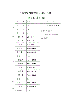 XX水利水电职业学院202X年（冬季）作息时间表（2024年）.docx