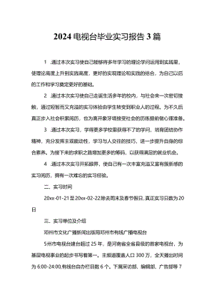 2024电视台毕业实习报告3篇.docx