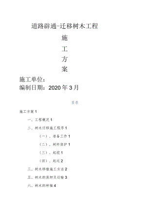 道路树木迁移施工设计方案.docx
