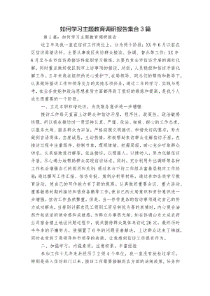 如何学习主题教育调研报告集合3篇.docx