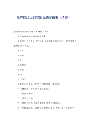 生产商给经销商出具的授权书（3篇）.docx