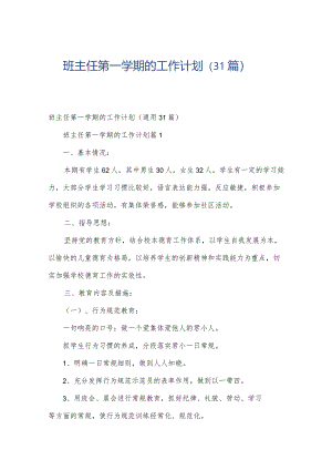 班主任第一学期的工作计划（31篇）.docx