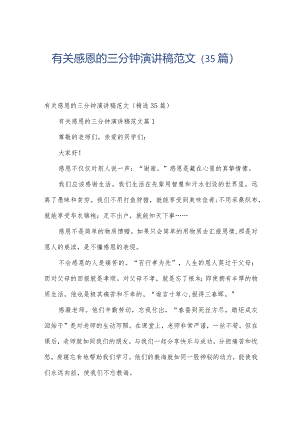有关感恩的三分钟演讲稿范文（35篇）.docx