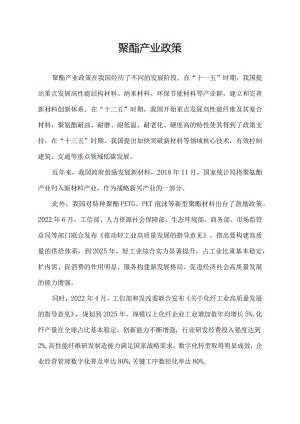 聚酯产业政策.docx