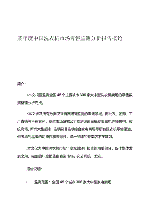 某年度中国洗衣机市场零售分析报告.docx