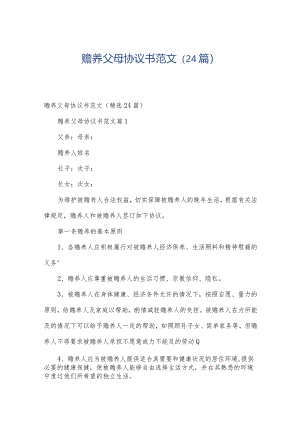 赡养父母协议书范文（24篇）.docx