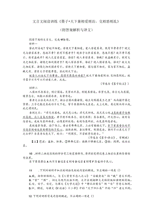 文言文阅读训练《墨子-天下兼相爱则治交相恶则乱》(附答案解析与译文).docx