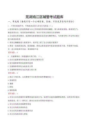 芜湖鸠江区辅警考试题库.docx