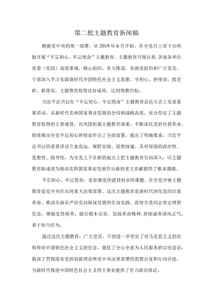 第二批主题教育-新闻稿.docx