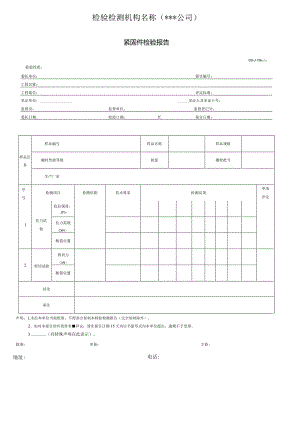 紧固件检验报告.docx