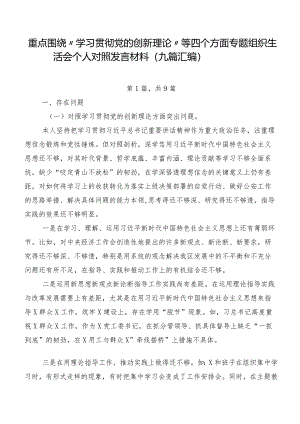 重点围绕“学习贯彻党的创新理论”等四个方面专题组织生活会个人对照发言材料（九篇汇编）.docx