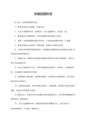 祝福团圆的话.docx
