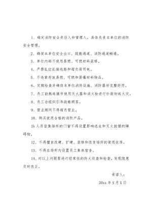 消防安全责任承诺书六篇.docx