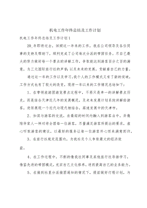 机电工作年终总结及工作计划.docx