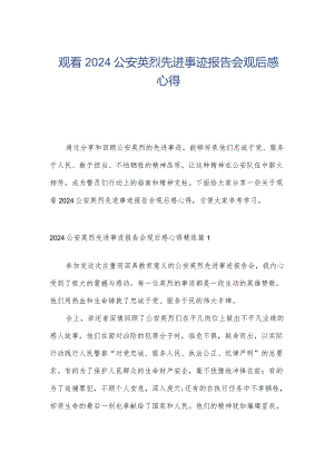 观看2024公安英烈先进事迹报告会观后感心得.docx