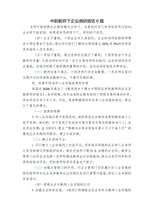 中职教师下企业调研报告6篇.docx