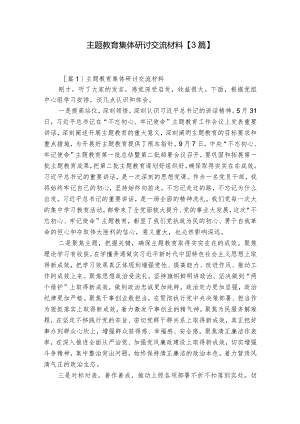 主题教育集体研讨交流材料【3篇】.docx