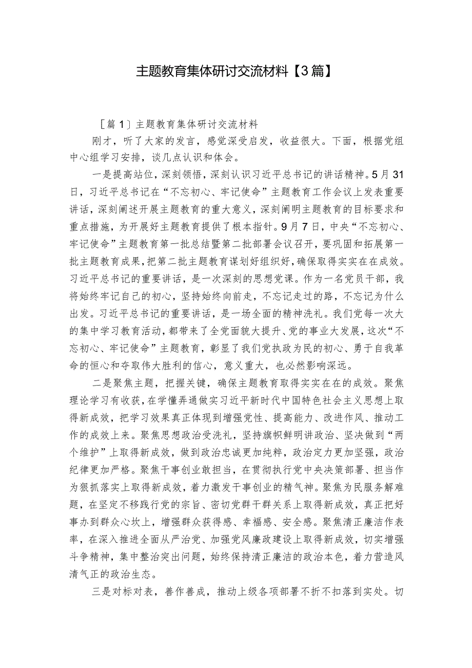 主题教育集体研讨交流材料【3篇】.docx_第1页