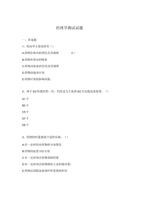 药理学测试试题.docx