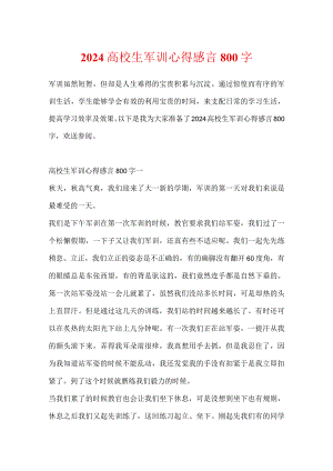 2024大学生军训心得感言800字.docx