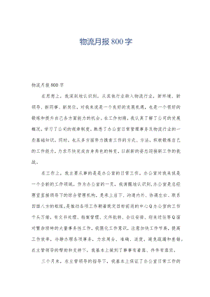 物流月报800字.docx