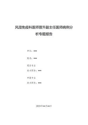 风湿免疫科医师晋升副主任医师病例分析专题报告（木村病）.docx