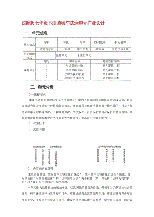 统编版七年级下册道德与法治单元作业设计(新版案例21页).docx