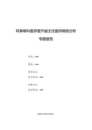 耳鼻喉科医师晋升副主任医师病例分析专题报告（咽部异物感病）.docx