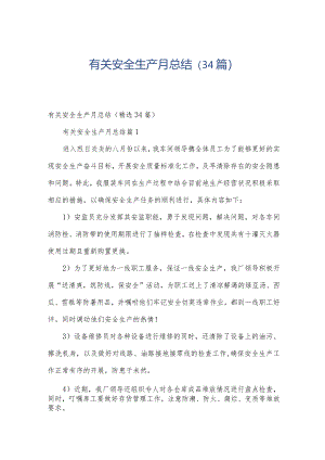 有关安全生产月总结（34篇）.docx