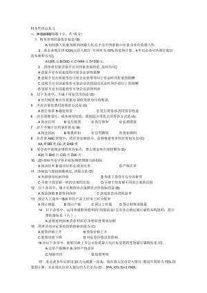 财务管理期末考试试题库.docx