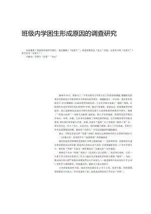 班级内学困生形成原因的调查研究.docx