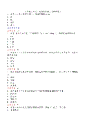 钻井液工考试：高级钻井液工考试试题三.docx