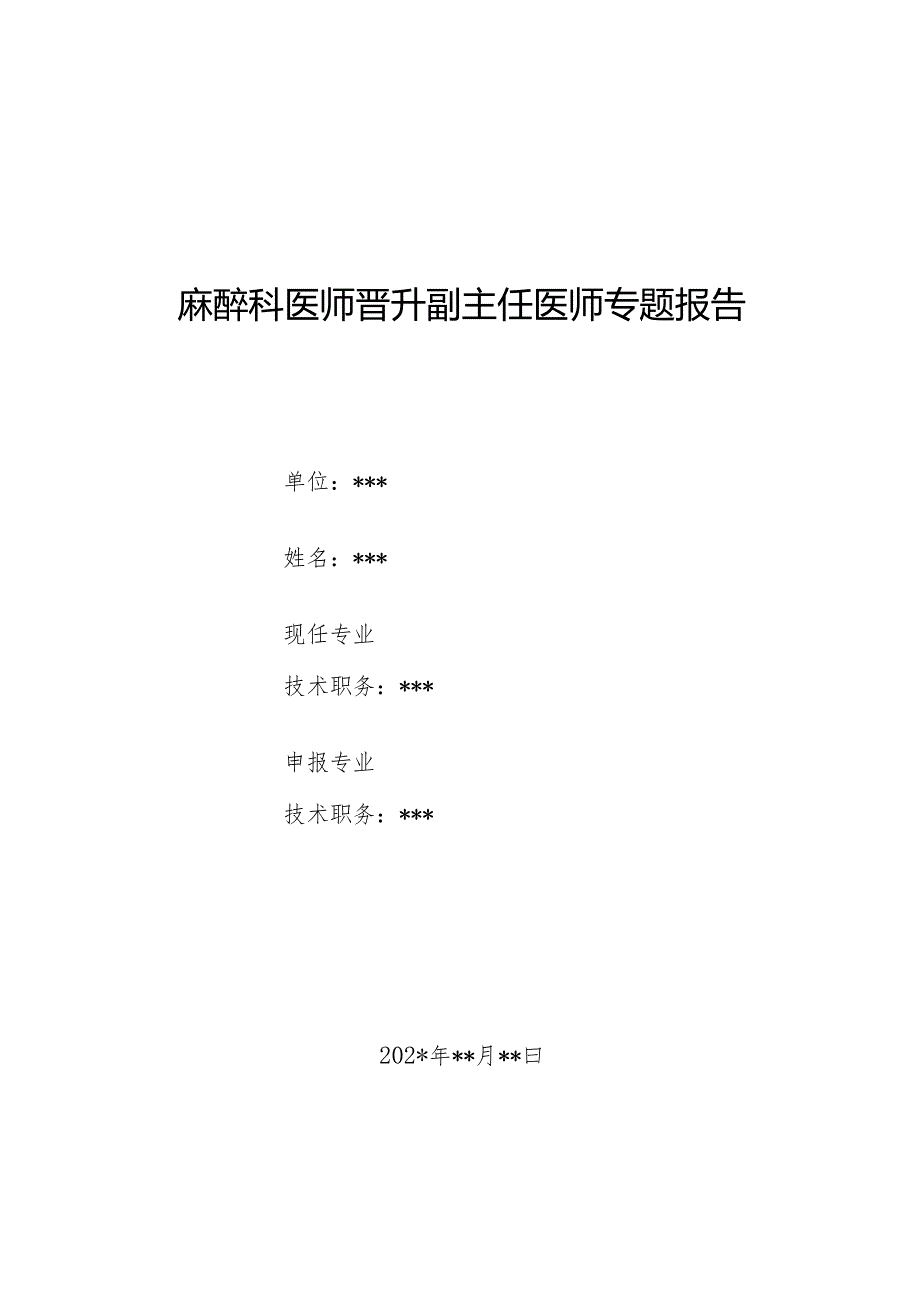 麻醉科医师晋升副主任医师专题报告(右美托咪定致严重呼吸抑制).docx_第1页