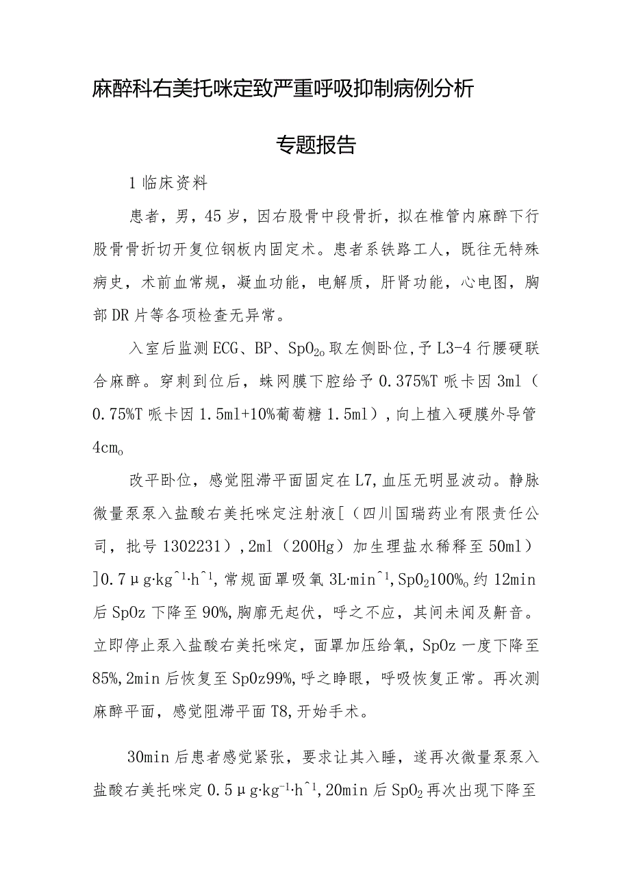 麻醉科医师晋升副主任医师专题报告(右美托咪定致严重呼吸抑制).docx_第2页