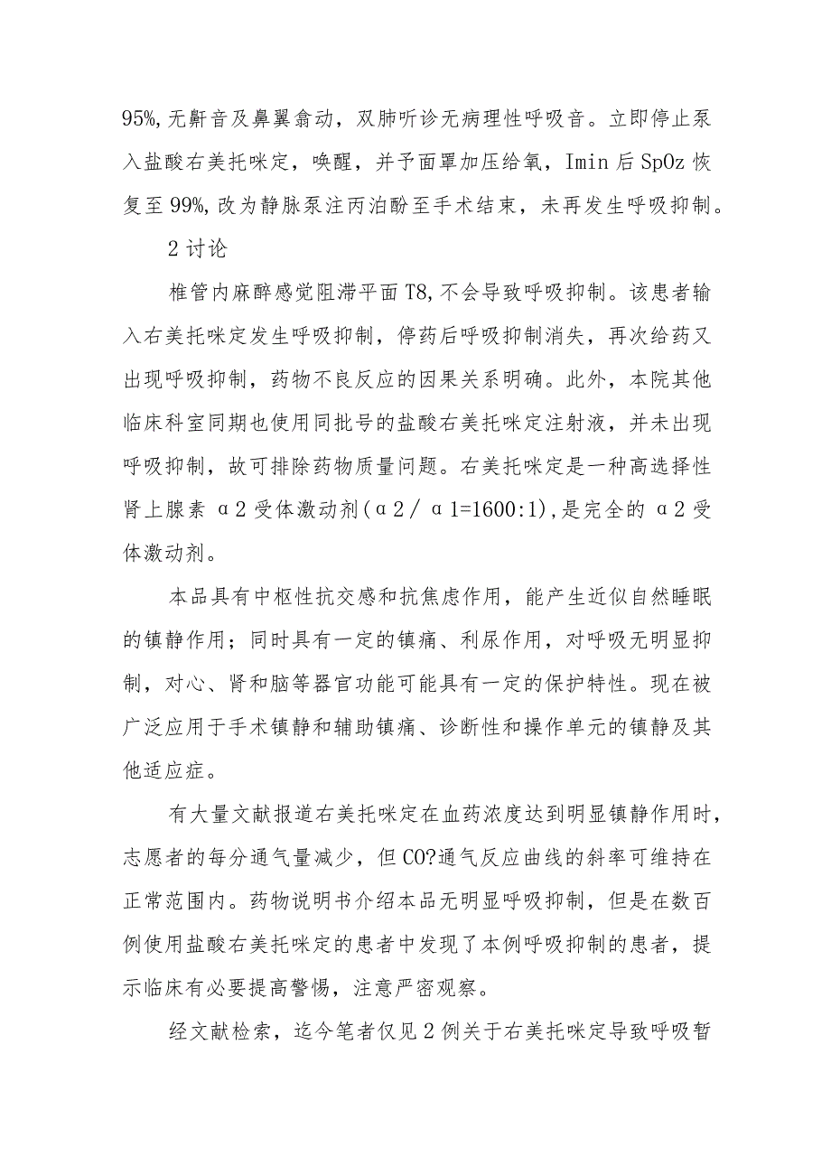 麻醉科医师晋升副主任医师专题报告(右美托咪定致严重呼吸抑制).docx_第3页