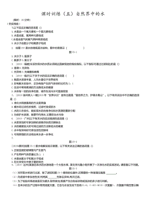 课时训练05自然界中的水.docx