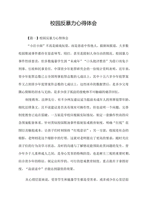 校园反暴力心得体会.docx