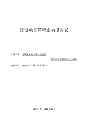 浙江绍兴三锦石化有限公司丙烷脱氢制丙烯装置能源利用系统节能优化技改项目环评报告.docx