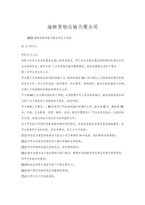 海鲜货物运输代理合同.docx