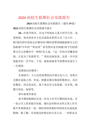 2024大学生假期社会实践报告.docx