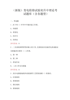 （新版）变电检修试验初升中理论考试题库（含各题型）.docx
