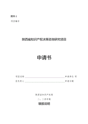 陕西省知识产权决策咨询研究项目申请书.docx