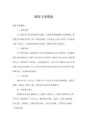 演练方案模板.docx