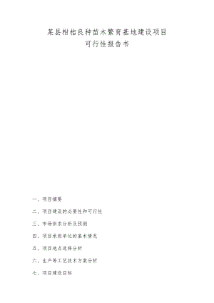 某县柑桔良种苗木繁育基地建设项目.docx