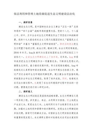 调研报告依法利用和管理土地资源.docx