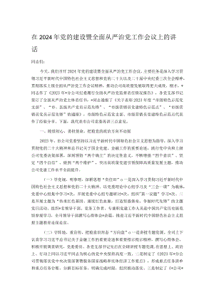 在2024年党的建设暨全面从严治党工作会议上的讲话.docx