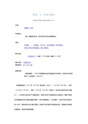 髡残：人、和尚与画家-KunCanMan,MonkandArtist.docx