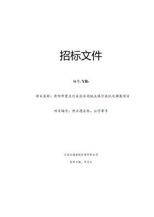 重点行业企业用地土壤污染状况调查项目结果招投标书范本.docx