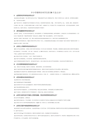 中小学教师应对学生的36个怎么办.docx