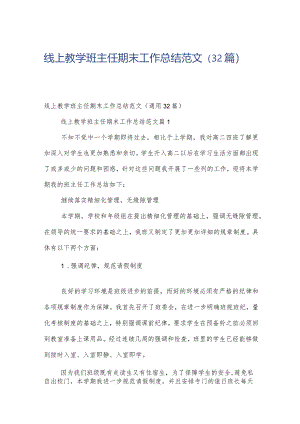 线上教学班主任期末工作总结范文（32篇）.docx
